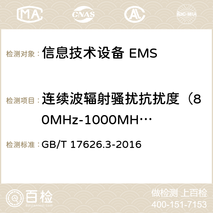 连续波辐射骚扰抗扰度（80MHz-1000MHz） 电磁兼容 试验和测量技术 射频电磁场辐射抗扰度试验 GB/T 17626.3-2016