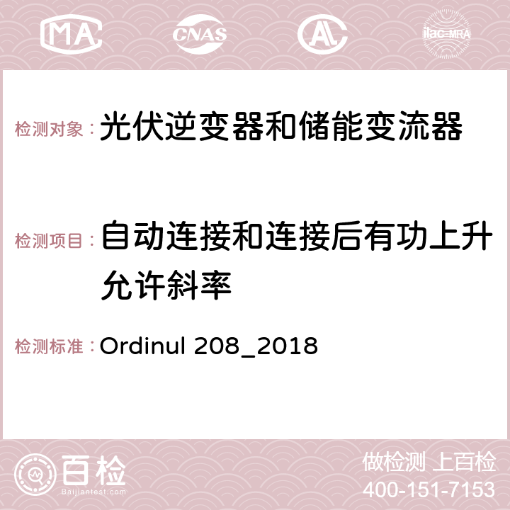 自动连接和连接后有功上升允许斜率 连接到公共电网的技术要求（罗马尼亚） Ordinul 208_2018 第2节第12条