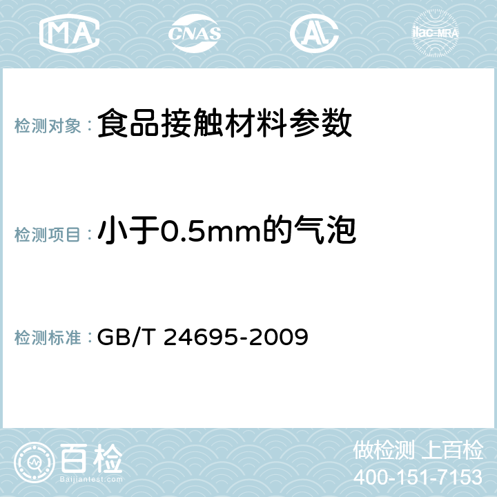 小于0.5mm的气泡 食品包装用玻璃纸 GB/T 24695-2009 4.1