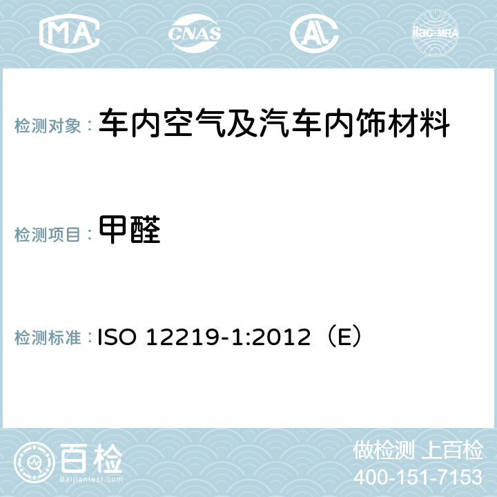 甲醛 道路车辆的内部空气——第1部分：整车试验室--测定车厢内部挥发性有机化合物的规范与方法 ISO 12219-1:2012（E）