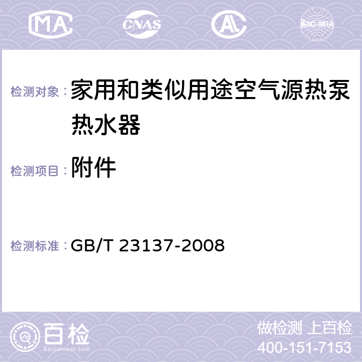 附件 家用和類似用途熱泵熱水器 GB/T 23137-2008 7.2