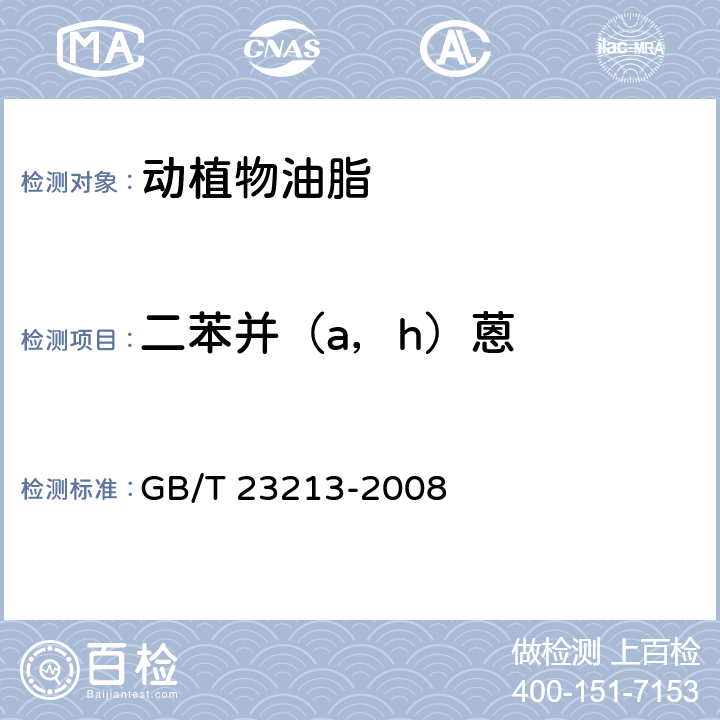 二苯并（a，h）蒽 植物油中多环芳烃的测定 气相色谱-质谱法 GB/T 23213-2008