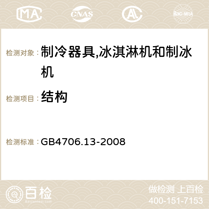 结构 家用和类似用途电器的安全 制冷器具、冰淇淋机和制冰机的特殊要求 GB4706.13-2008 22