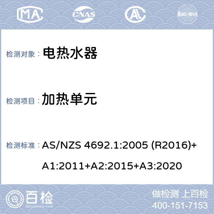 加热单元 电热水器 第一部分:能耗，性能和通用要求 AS/NZS 4692.1:2005 (R2016)+A1:2011+A2:2015+A3:2020 3.2