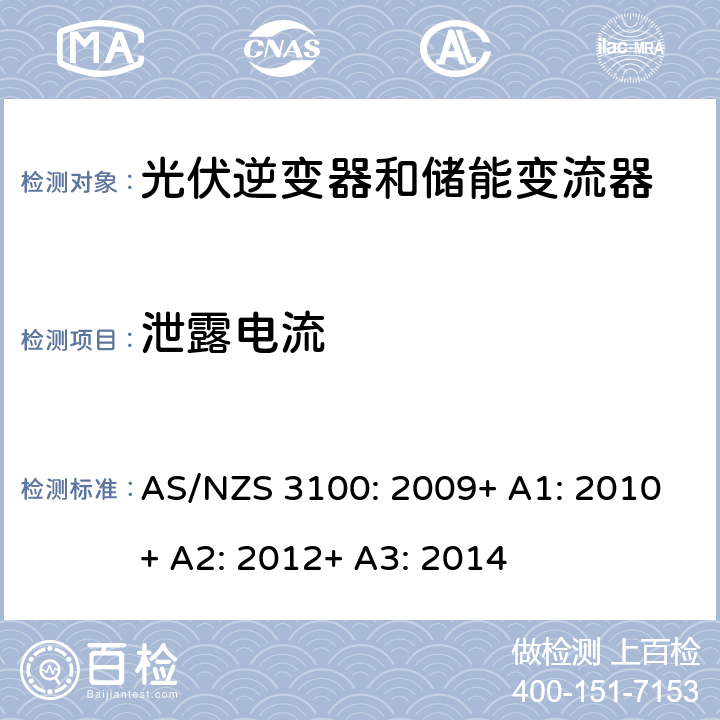 泄露电流 电气产品一般要求 AS/NZS 3100: 2009+ A1: 2010+ A2: 2012+ A3: 2014 8.3.2