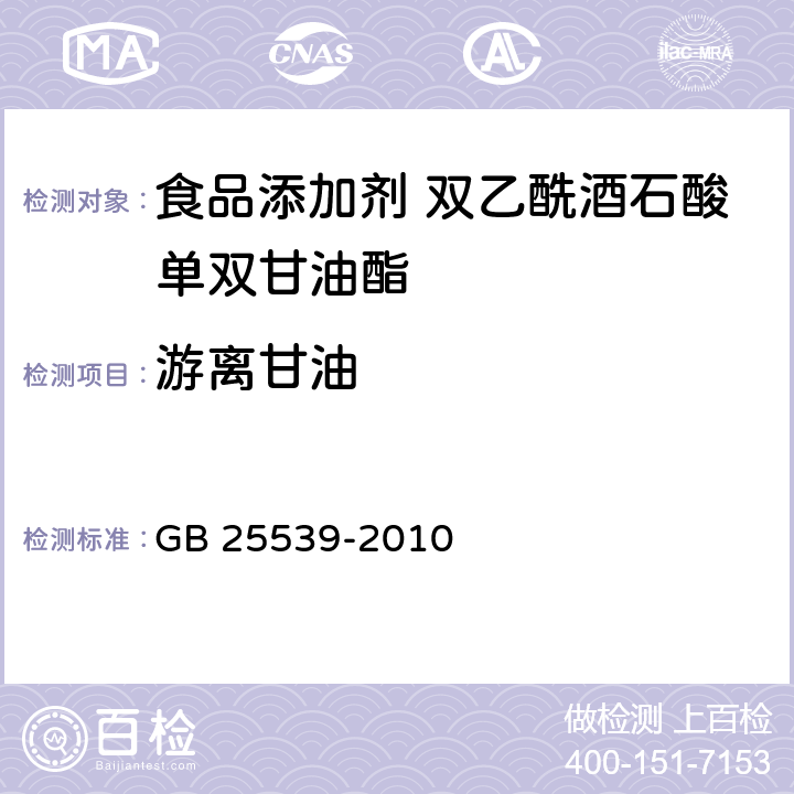 游离甘油 食品安全国家标准 食品添加剂 双乙酰酒石酸单双甘油酯 GB 25539-2010 附录 A.6