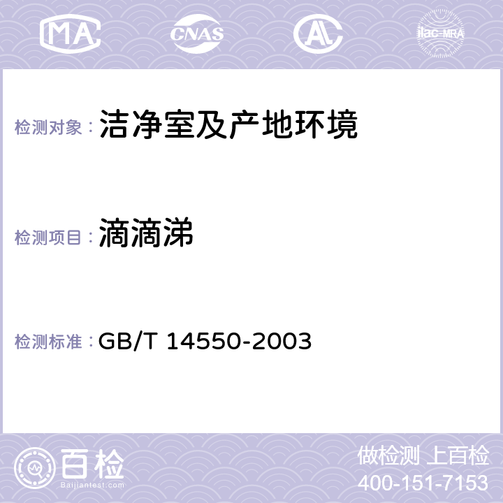 滴滴涕 《土壤中六六六和滴滴涕测定》气相色谱法 GB/T 14550-2003