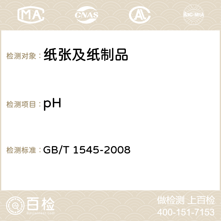 pH 纸、纸板和纸浆 水抽提液酸度或碱度的测定 GB/T 1545-2008