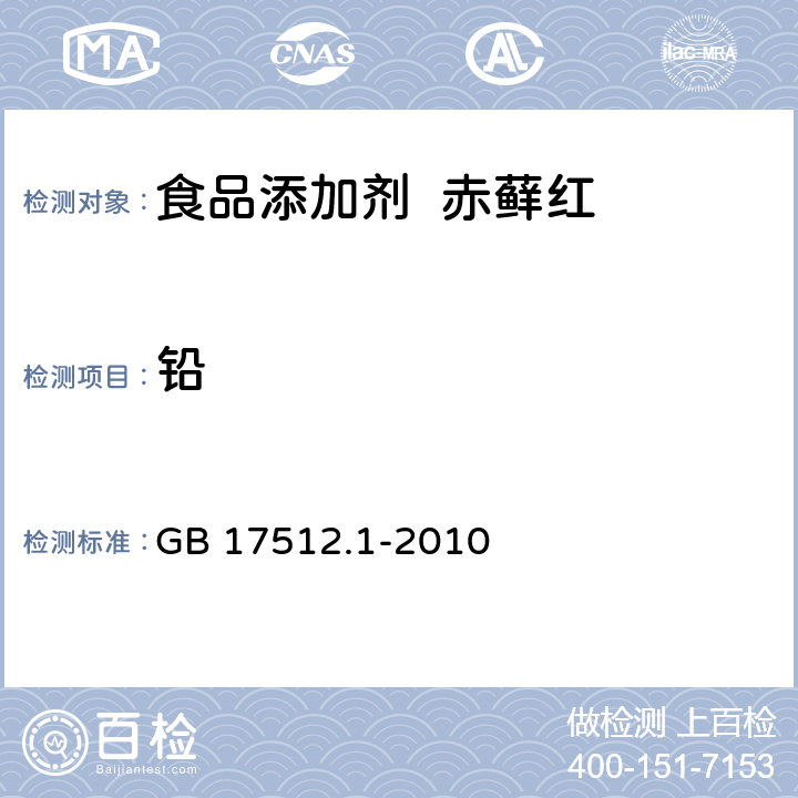 铅 食品安全国家标准 食品添加剂 赤藓红 GB 17512.1-2010 附录A.10