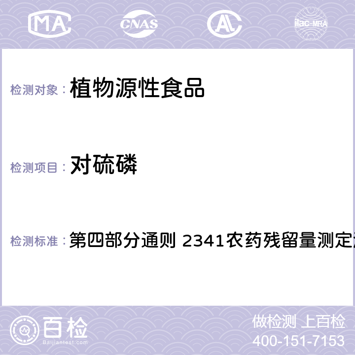 对硫磷 中国药典 2020年版 第四部分通则 2341农药残留量测定法 第五法 药材及饮片（植物类）中禁用农药多残留测定法