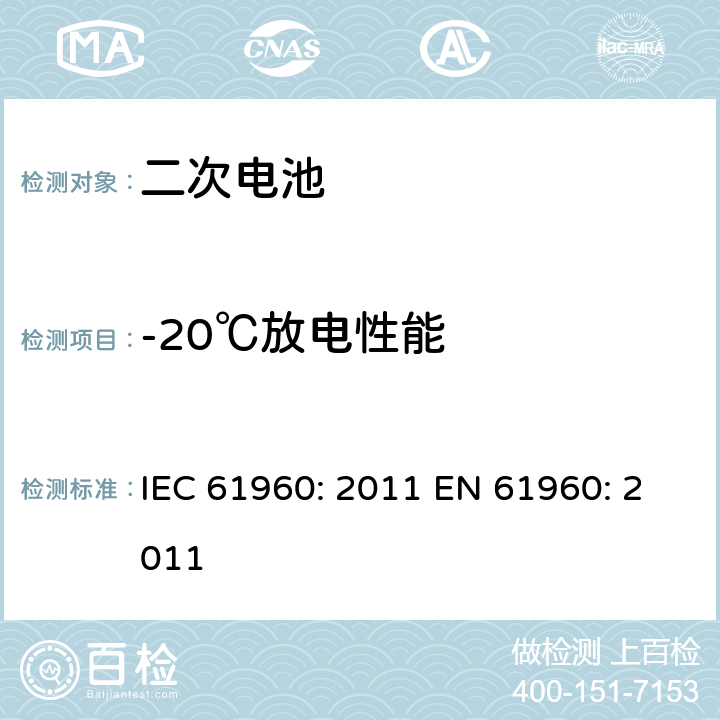 -20℃放电性能 含碱性或其他非酸性电解液的二次电芯及电池 - 便携式二次锂电芯和电池 IEC 61960: 2011 EN 61960: 2011 7.3.2