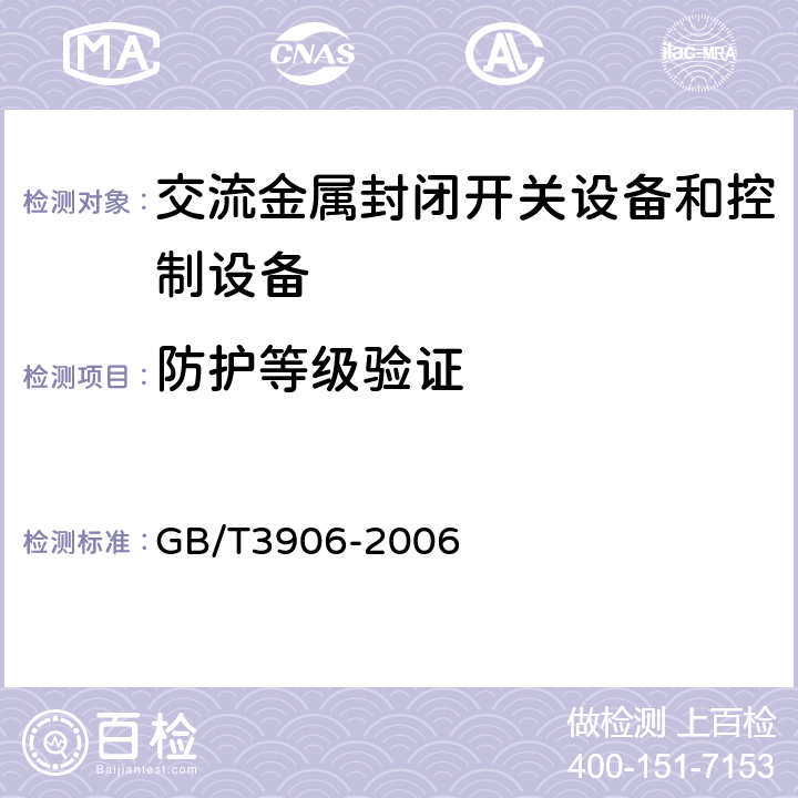 防护等级验证 3.6 kV～40.5kV 交流金属封闭开关设备和控制设备 GB/T3906-2006 6.7