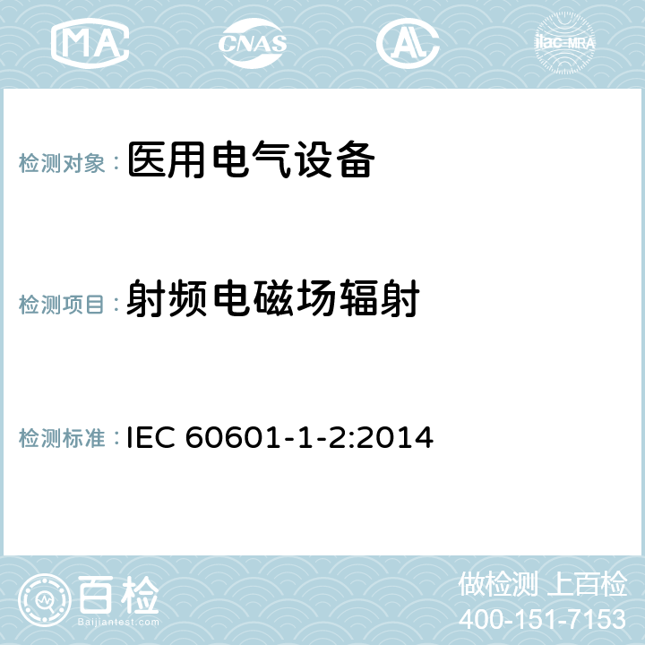 射频电磁场辐射 医用电气设备 第1-2 部分 安全通用要求 并列标准：电磁兼容 要求和试验 IEC 60601-1-2:2014 8.9