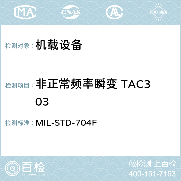 非正常频率瞬变 TAC303 飞机电子供电特性 MIL-STD-704F 5