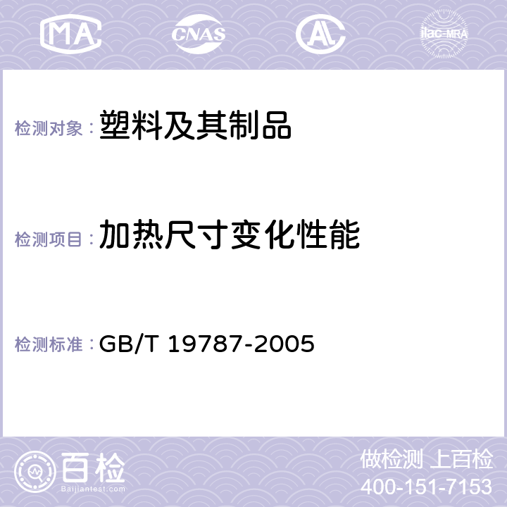 加热尺寸变化性能 包装材料 聚烯烃热收缩薄膜 GB/T 19787-2005 5.8