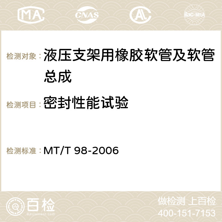 密封性能试验 液压支架用软管及软管总成检验规范 MT/T 98-2006 ／5.1