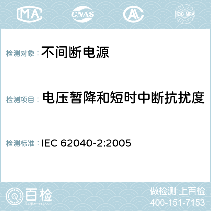 电压暂降和短时中断抗扰度 不间断电源设备(UPS) 第2部分:电磁兼容性(EMC)要求 IEC 62040-2:2005 7.6