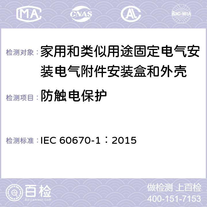 防触电保护 IEC 60670-1-2015 家用和类似用途固定式电气装置的电气附件盒和外壳 第1部分:一般要求