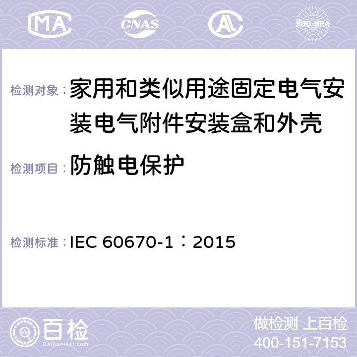 防触电保护 家用和类似用途固定式电气装置的电气附件盒和外壳 第1部分：一般要求 IEC 60670-1：2015 10