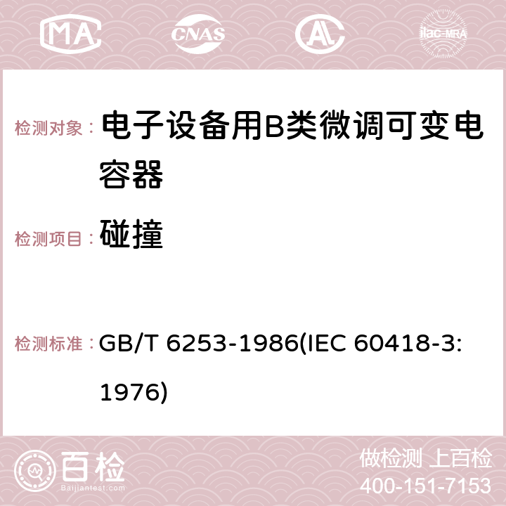 碰撞 电子设备用B类微调可变电容器类型规范 GB/T 6253-1986(IEC 60418-3:1976) 24.1