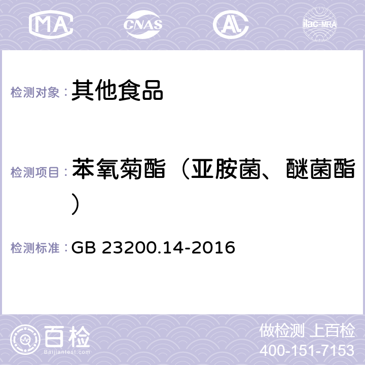 苯氧菊酯（亚胺菌、醚菌酯） 食品安全国家标准 果蔬汁和果酒中512种农药及相关化学品残留量的测定 液相色谱-质谱法 GB 23200.14-2016