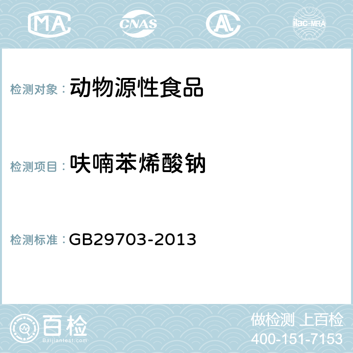 呋喃苯烯酸钠 《食品安全国家标准动物性食品中呋喃苯烯酸钠残留量的测定液相色谱-串联质谱法》 GB29703-2013