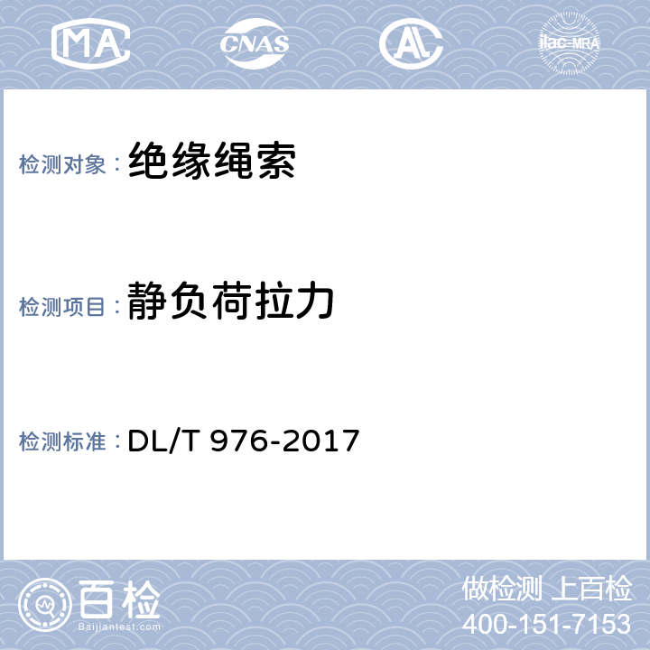 静负荷拉力 带电作业工具、装置和设备预防性试验规程 DL/T 976-2017 5.5