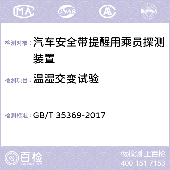 温湿交变试验 汽车安全带提醒用乘员探测装置 GB/T 35369-2017 5.4