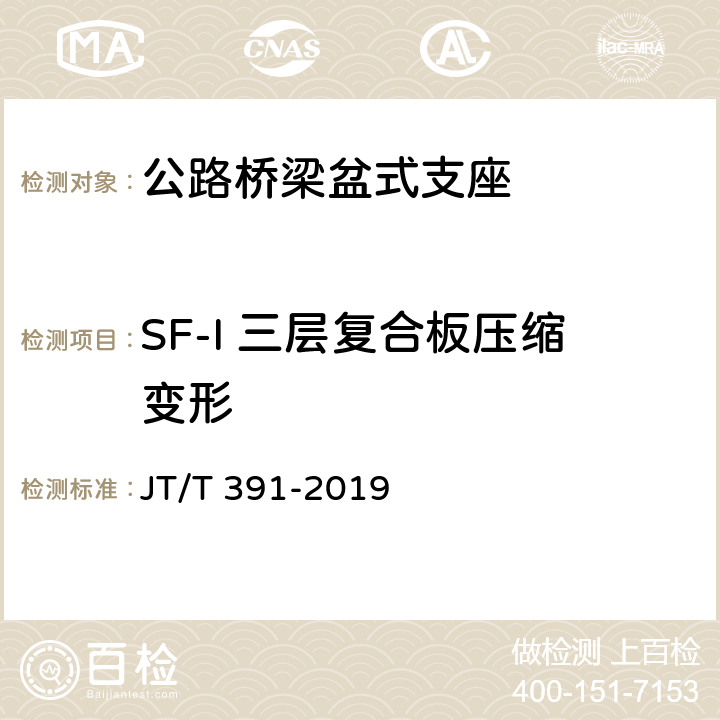 SF-I 三层复合板压缩变形 JT/T 391-2019 公路桥梁盆式支座