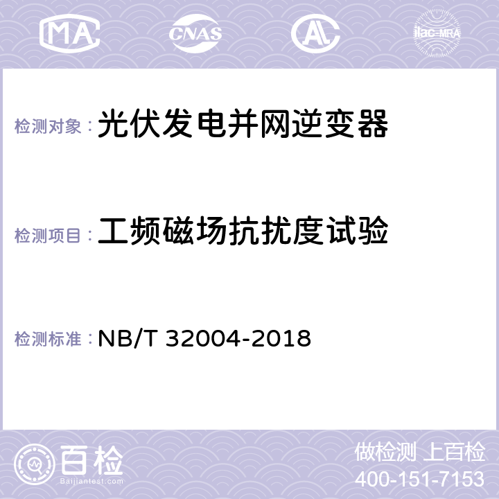 工频磁场抗扰度试验 光伏发电并网逆变器技术规范 NB/T 32004-2018 11.4.5.2.6