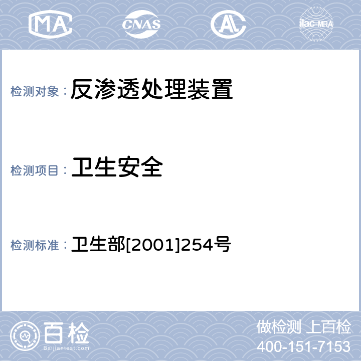 卫生安全 卫生部涉及饮用水卫生安全产品检验规定 卫生部[2001]254号 3.7.1