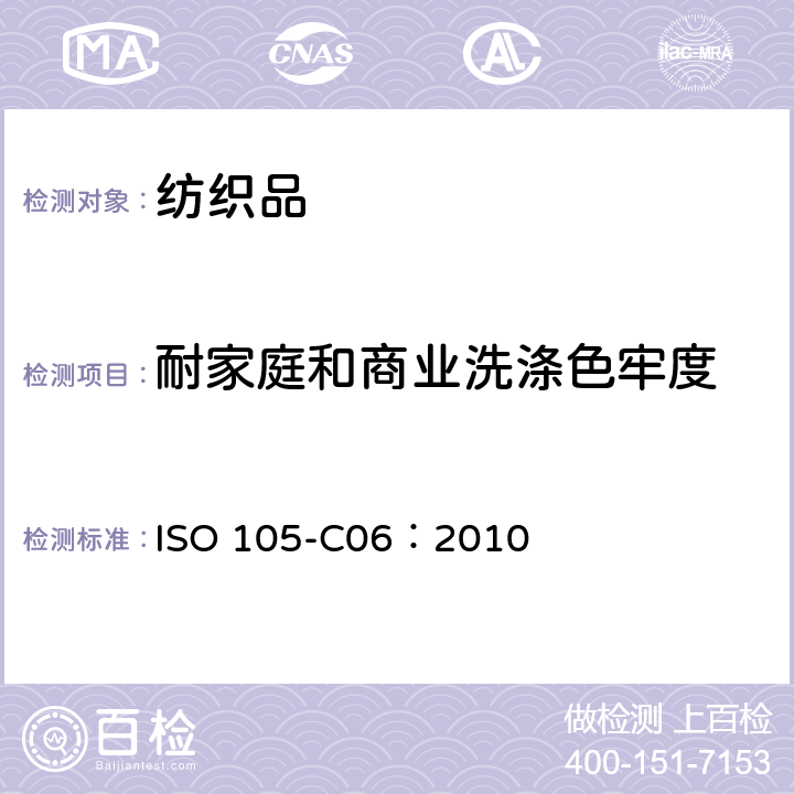 耐家庭和商业洗涤色牢度 纺织品 色牢度试验 C06部分：家庭和商业洗涤色牢度 ISO 105-C06：2010