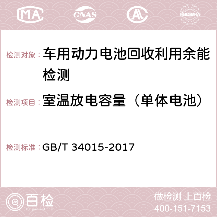 室温放电容量（单体电池） GB/T 34015-2017 车用动力电池回收利用 余能检测