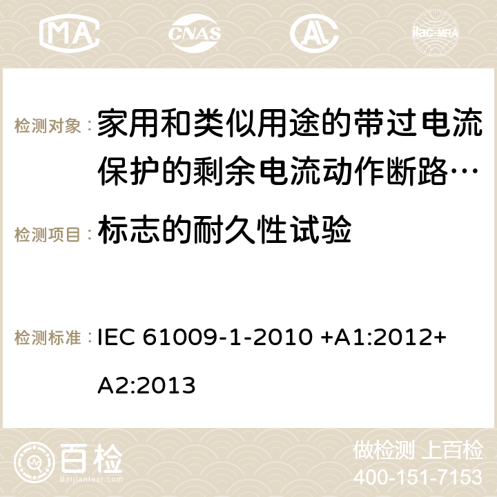 标志的耐久性试验 家用和类似用途的带过电流保护的剩余电流动作断路器（RCBO）第1部分：一般规则 IEC 61009-1-2010 +A1:2012+ A2:2013 9.3