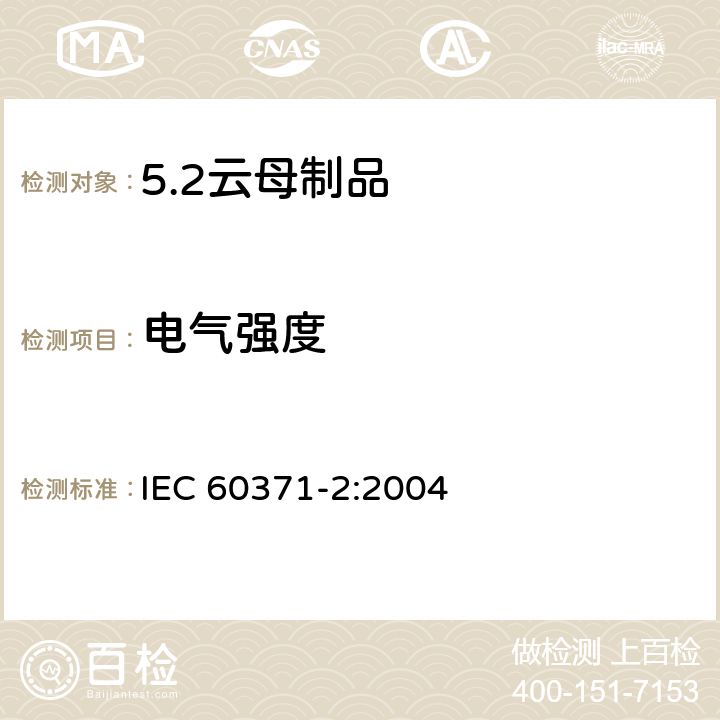 电气强度 IEC 60371-2-2004 以云母为基材的绝缘材料规范 第2部分:试验方法