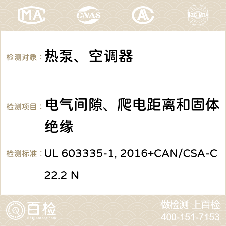 電氣間隙、爬電距離和固體絕緣 家用和類似用途電器安全 第1部分：通用要求 UL 603335-1：2016+CAN/CSA-C22.2 No.60335-1:16 29