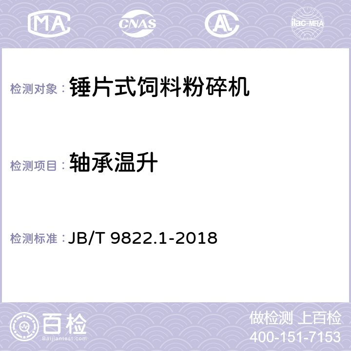 轴承温升 锤片式饲料粉碎机 第1部分：技术条件 JB/T 9822.1-2018 4.5