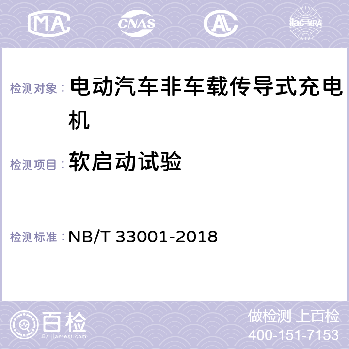 软启动试验 电动汽车非车载传导式充电机技术条件 NB/T 33001-2018 7.7.12