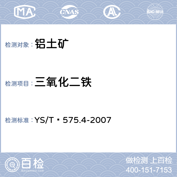 三氧化二铁 铝土矿石化学分析方法 第4部分：三氧化二铁量含量的测定 重铬酸钾滴定法 YS/T 575.4-2007