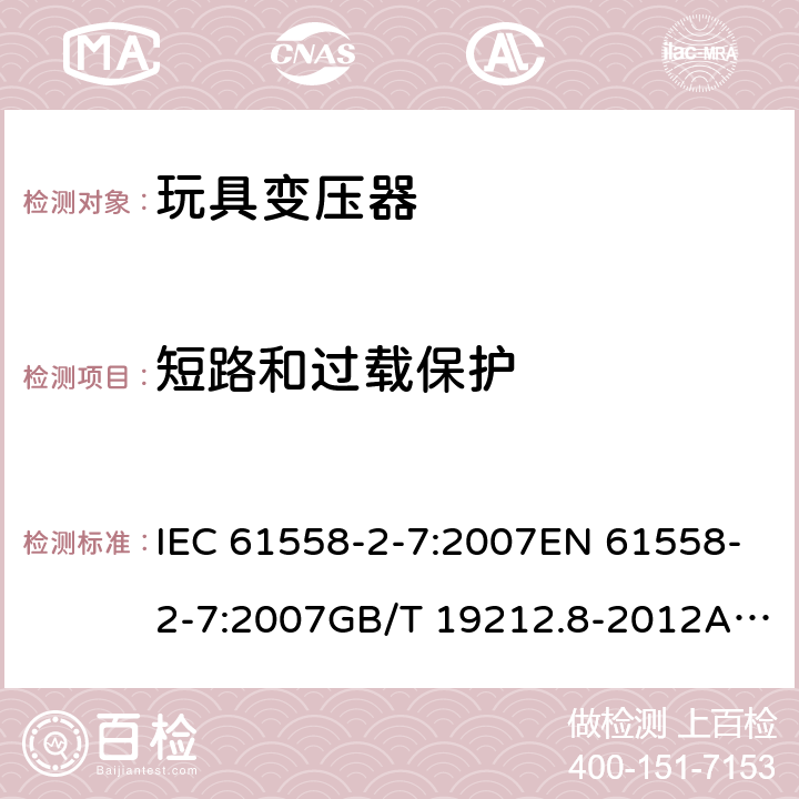 短路和过载保护 电力变压器、电源、电抗器和类似产品的安全 第8部分：玩具变压器的特殊要求 IEC 61558-2-7:2007EN 61558-2-7:2007GB/T 19212.8-2012AS/NZS 61558.2.7: 2008+A1:2012 15