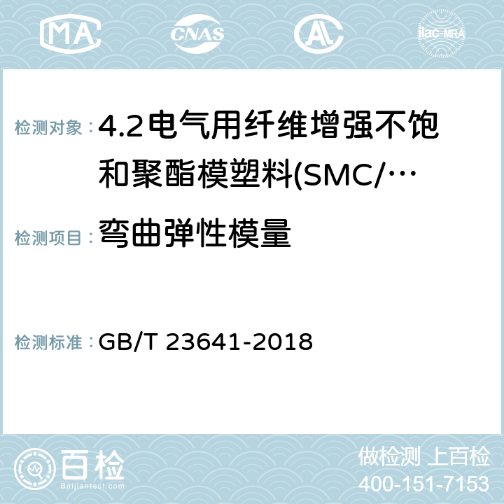 弯曲弹性模量 电气用纤维增强不饱和聚酯模塑料(SMC/BMC) GB/T 23641-2018 7.3.3