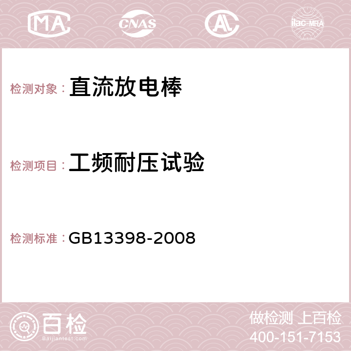 工频耐压试验 带电作业用空心绝缘管/泡沫填充绝缘管和实心绝缘棒 GB13398-2008 5.6、附录D