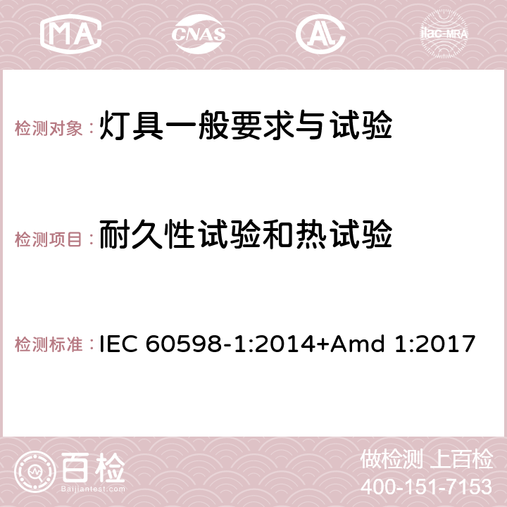 耐久性試驗和熱試驗 《燈具 第1部分: 一般要求與試驗》 IEC 60598-1:2014+Amd 1:2017 12