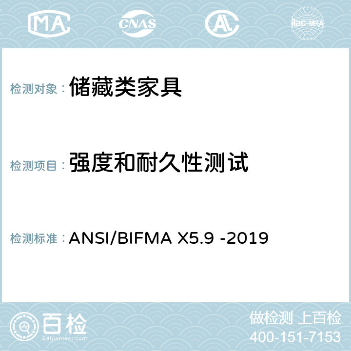 强度和耐久性测试 储藏类家具测试-办公家具的国家标准 ANSI/BIFMA X5.9 -2019 条款4,5,6,7,8,9,10,11,12,13,14,15,16,17,18,19,20