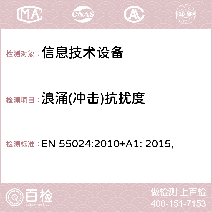 浪涌(冲击)抗扰度 信息技术设备抗扰度限值和测量方法 EN 55024:2010+A1: 2015,