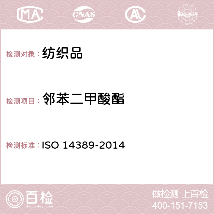 邻苯二甲酸酯 纺织品 邻苯二甲酸酯含量测试-四氢呋喃方法 ISO 14389-2014
