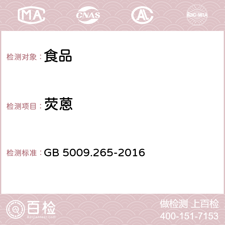 熒蒽 食品安全國家標準 食品中多環芳烴的測定 GB 5009.265-2016