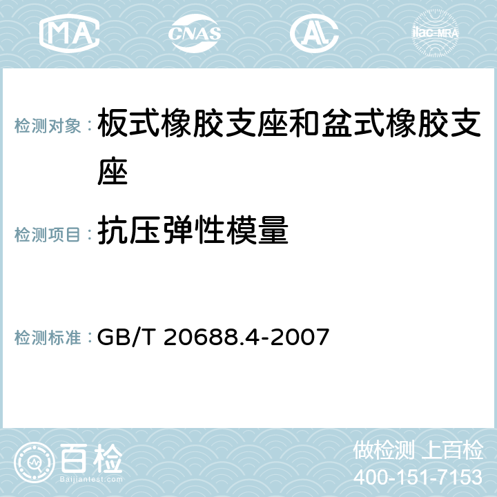 抗压弹性模量 橡胶支座 第4部分：普通橡胶支座 GB/T 20688.4-2007 附录A.5.1