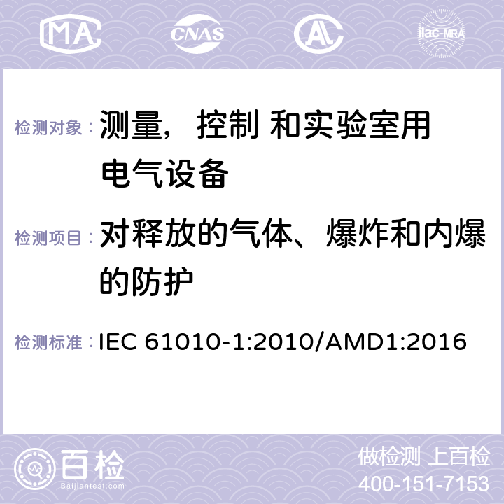 对释放的气体、爆炸和内爆的防护 测量、控制和实验室用 电气设备的安全要求 第1 部分：通用要求 IEC 61010-1:2010/AMD1:2016 13