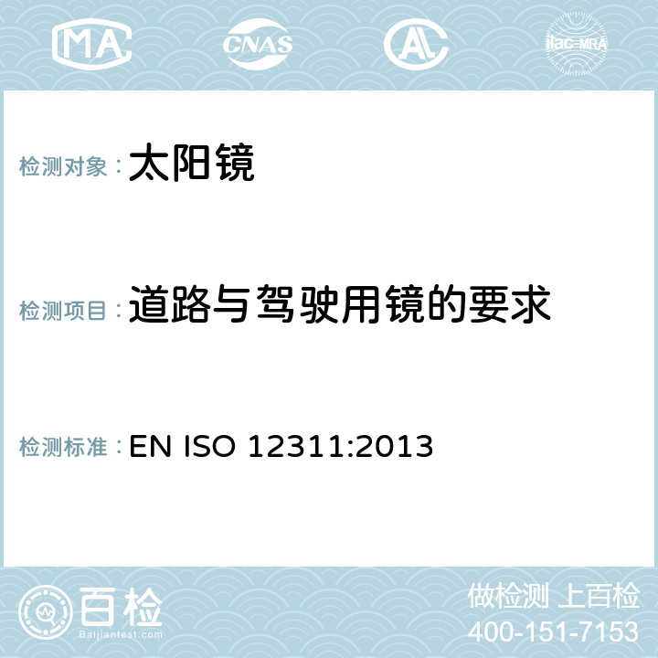 道路与驾驶用镜的要求 眼面部防护-太阳镜和相关产品的检测方法 EN ISO 12311:2013 7.1,7.8